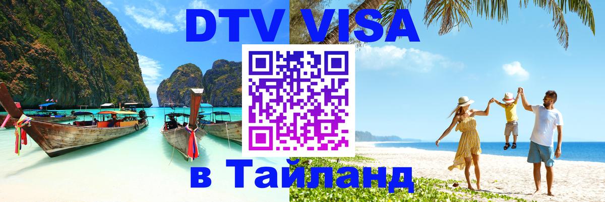 Купить DTV визу в Таиланд Черкесск 