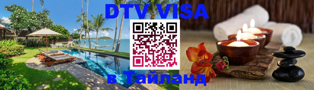Долгосрочная виза DTV в Тайланд Черкесск 